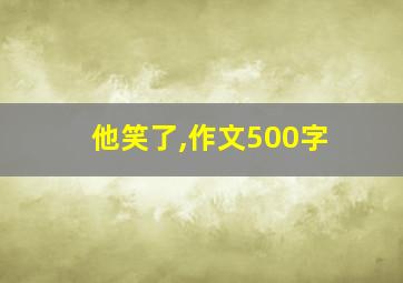 他笑了,作文500字