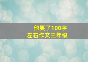 他笑了100字左右作文三年级