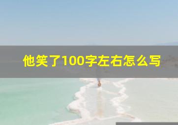 他笑了100字左右怎么写