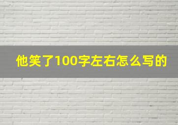 他笑了100字左右怎么写的