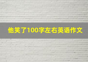 他笑了100字左右英语作文