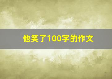 他笑了100字的作文