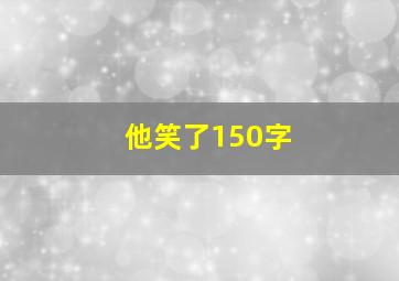 他笑了150字