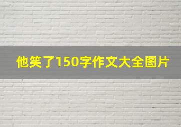 他笑了150字作文大全图片