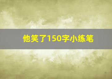 他笑了150字小练笔