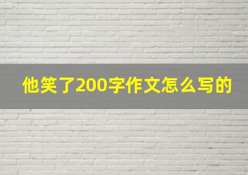 他笑了200字作文怎么写的