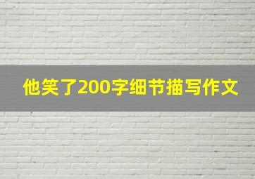 他笑了200字细节描写作文