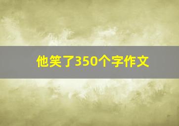 他笑了350个字作文