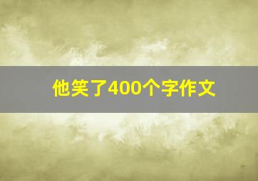 他笑了400个字作文