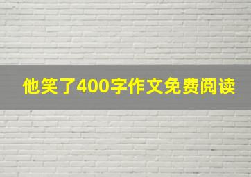 他笑了400字作文免费阅读