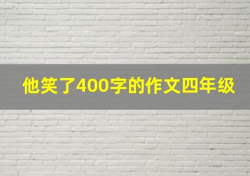 他笑了400字的作文四年级