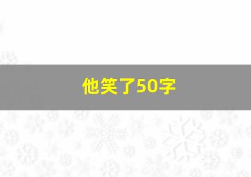 他笑了50字