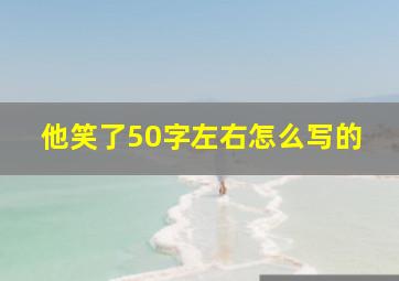 他笑了50字左右怎么写的