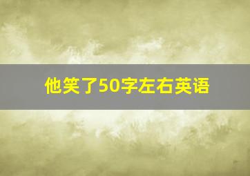 他笑了50字左右英语