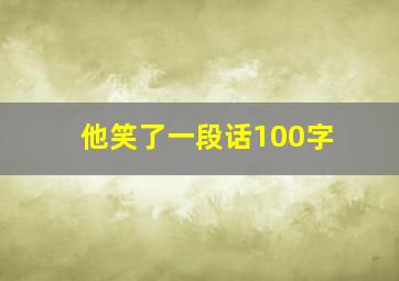 他笑了一段话100字