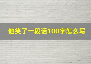 他笑了一段话100字怎么写