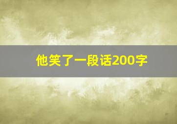 他笑了一段话200字