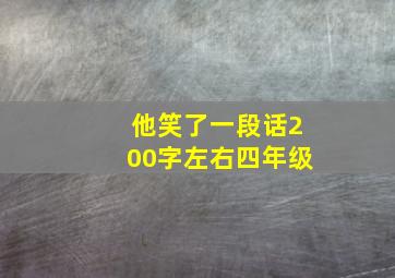 他笑了一段话200字左右四年级