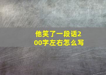 他笑了一段话200字左右怎么写