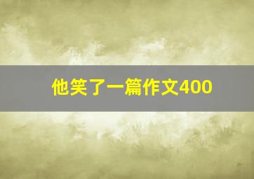 他笑了一篇作文400