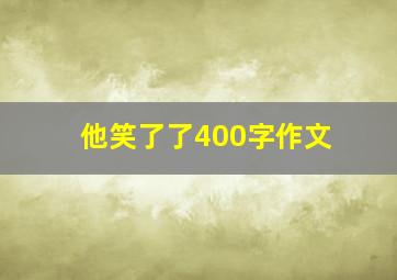 他笑了了400字作文