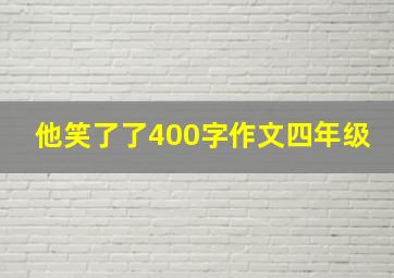 他笑了了400字作文四年级