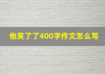 他笑了了400字作文怎么写