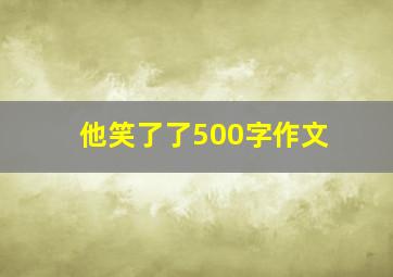 他笑了了500字作文