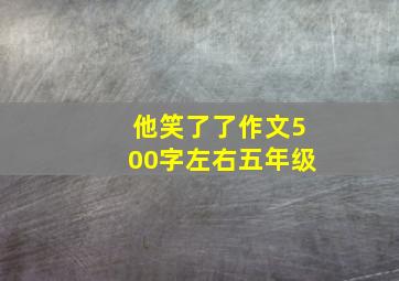 他笑了了作文500字左右五年级