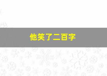 他笑了二百字