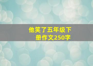 他笑了五年级下册作文250字