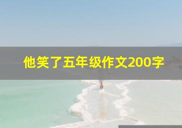 他笑了五年级作文200字