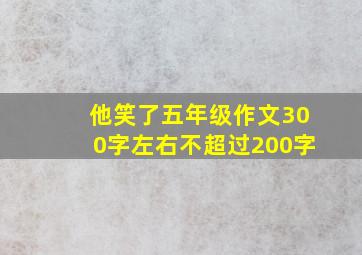 他笑了五年级作文300字左右不超过200字