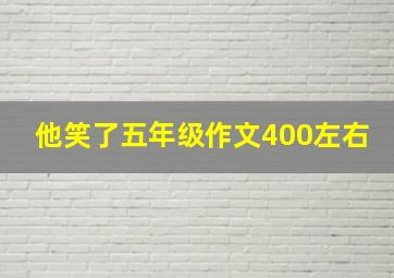 他笑了五年级作文400左右