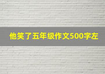 他笑了五年级作文500字左