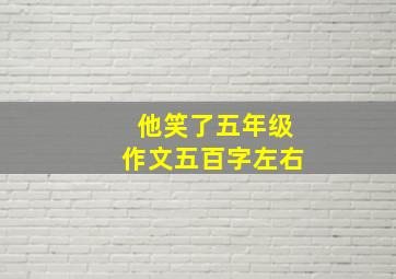 他笑了五年级作文五百字左右