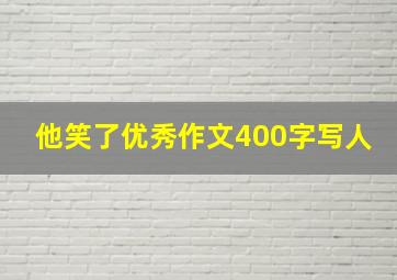 他笑了优秀作文400字写人