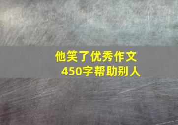 他笑了优秀作文450字帮助别人