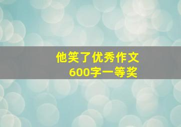 他笑了优秀作文600字一等奖