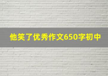 他笑了优秀作文650字初中