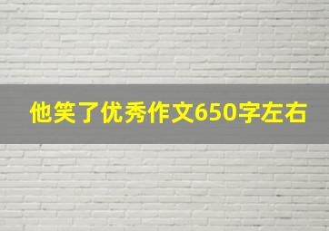 他笑了优秀作文650字左右