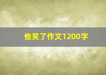 他笑了作文1200字