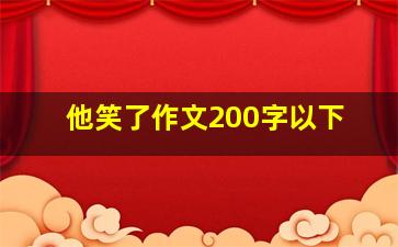 他笑了作文200字以下