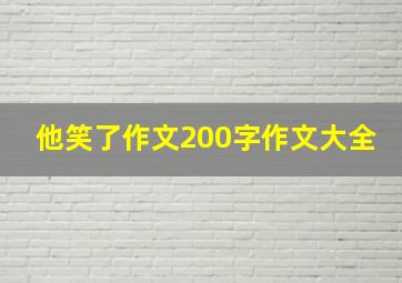 他笑了作文200字作文大全