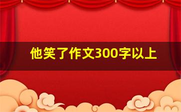 他笑了作文300字以上