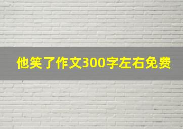 他笑了作文300字左右免费