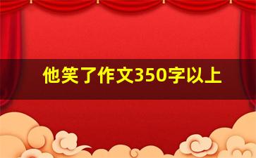 他笑了作文350字以上