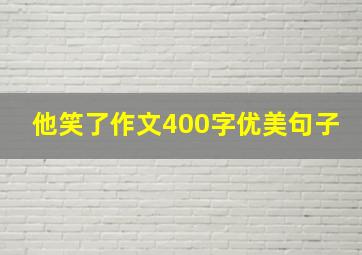 他笑了作文400字优美句子