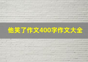 他笑了作文400字作文大全