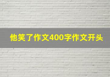 他笑了作文400字作文开头